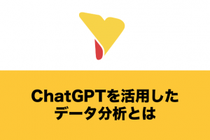 ChatGPTを活用したデータ分析とは？無料でもできる？Excelとの連携やリスクも解説