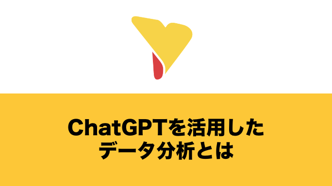 ChatGPTを活用したデータ分析とは？無料でもできる？Excelとの連携やリスクも解説