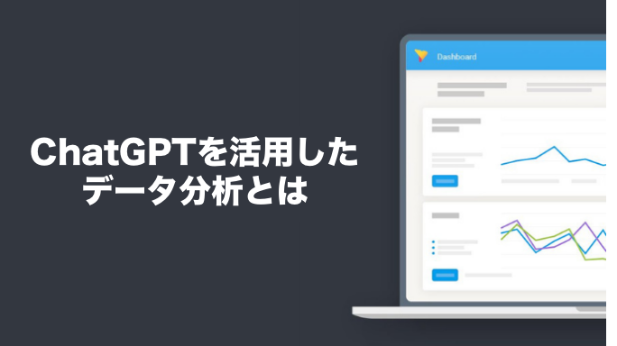 ChatGPTを活用したデータ分析とは？