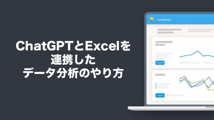 ChatGPTとExcelを連携したデータ分析のやり方