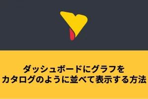 ダッシュボードにグラフをカタログのように並べて表示する方法