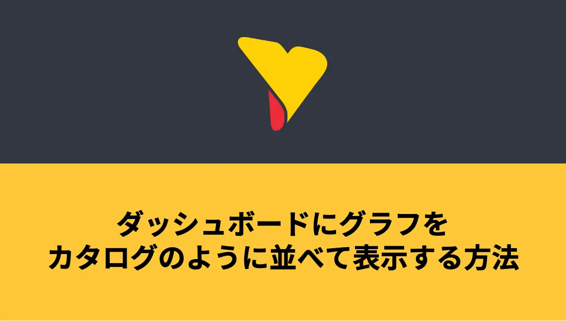 ダッシュボードにグラフをカタログのように並べて表示する方法