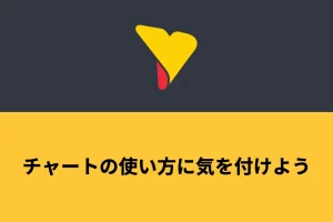 チャートの使い方に気を付けよう