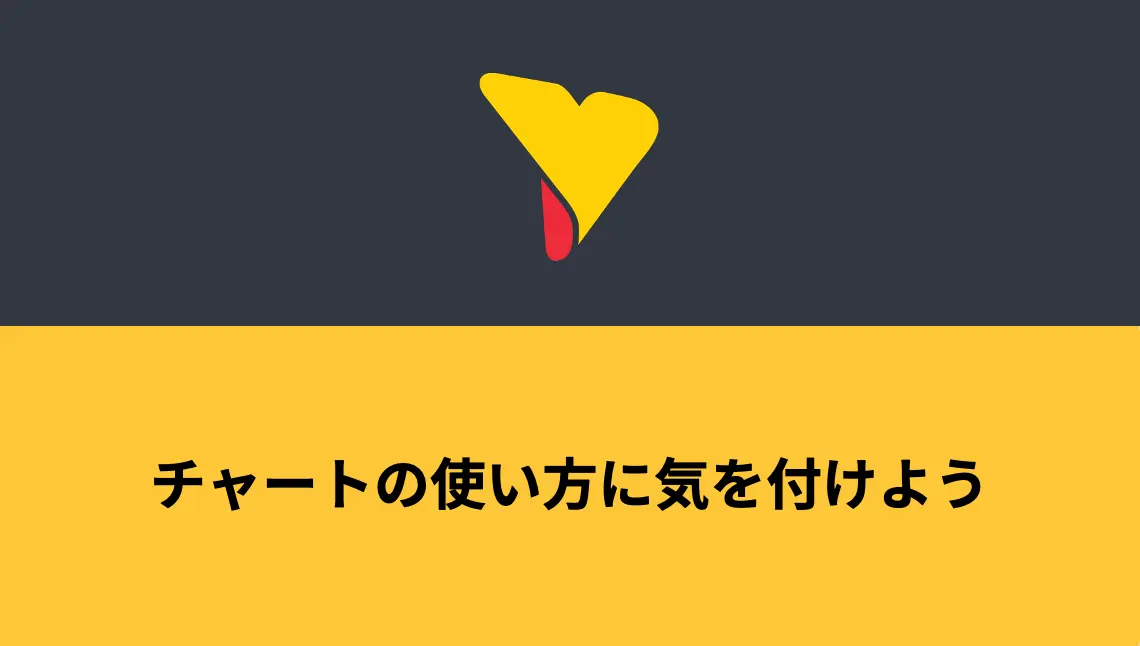 チャートの使い方に気を付けよう