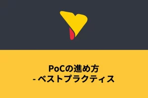 PoCの進め方 – ベストプラクティス