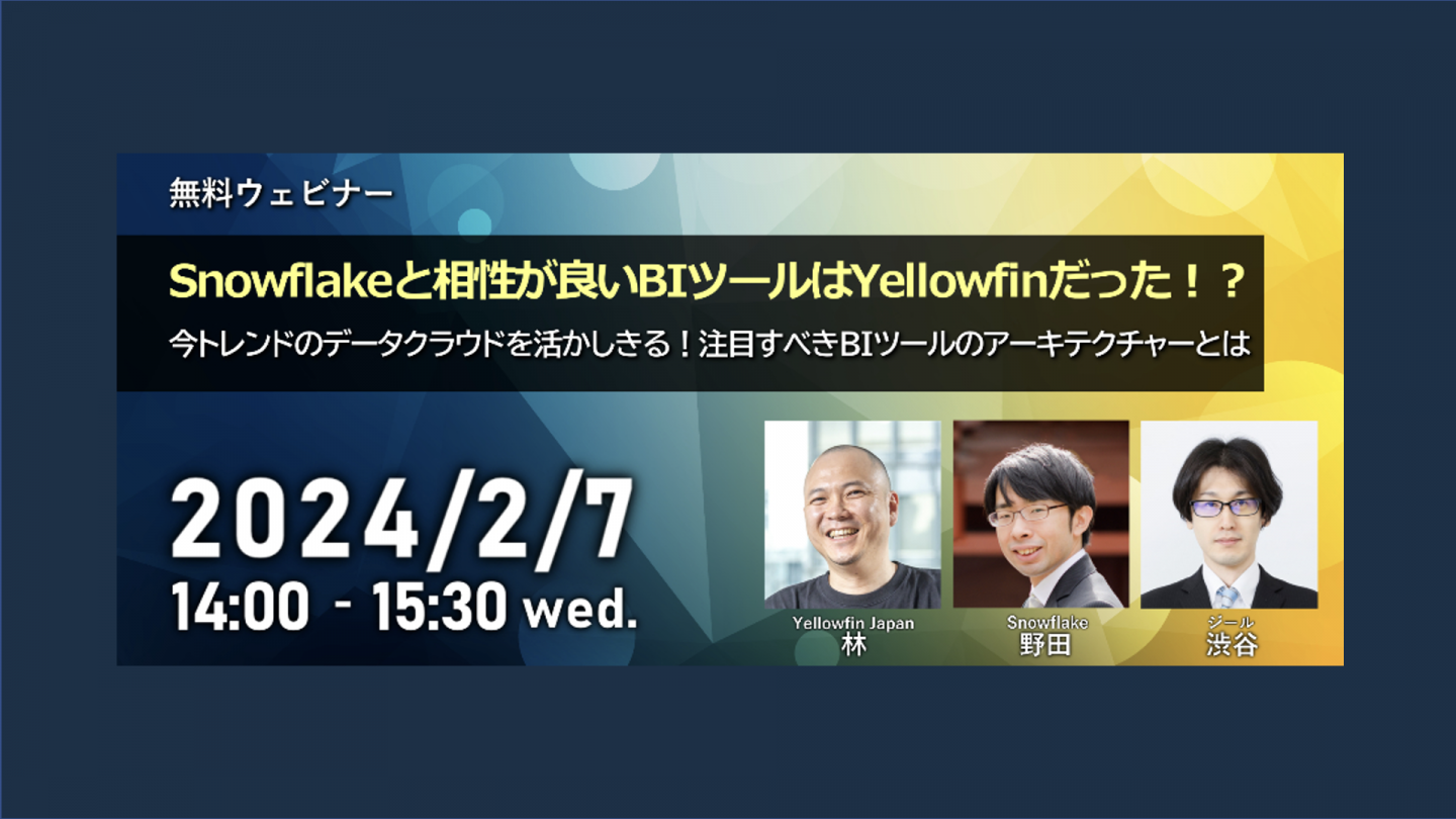 2/7(水) 14:00- Snowflakeと相性が良いBIツールはYellowfinだった！？