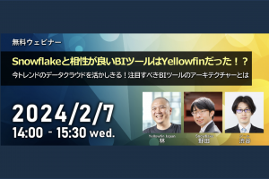 2/7(水) 14:00- Snowflakeと相性が良いBIツールはYellowfinだった！？