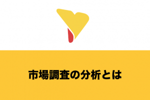 市場調査の分析とは？マーケティングを成功させる方法をステップ解説