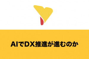 AIでDX推進が進むのか？活用シーン・メリット・事例を紹介！