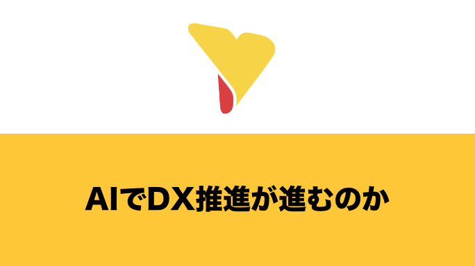 AIでDX推進が進むのか？活用シーン・メリット・事例を紹介！