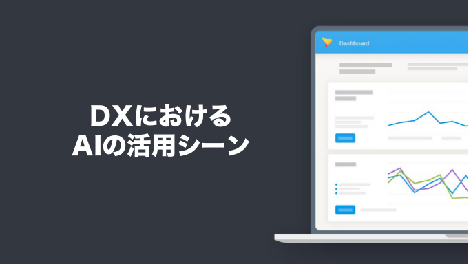 DXにおけるAIの活用シーン