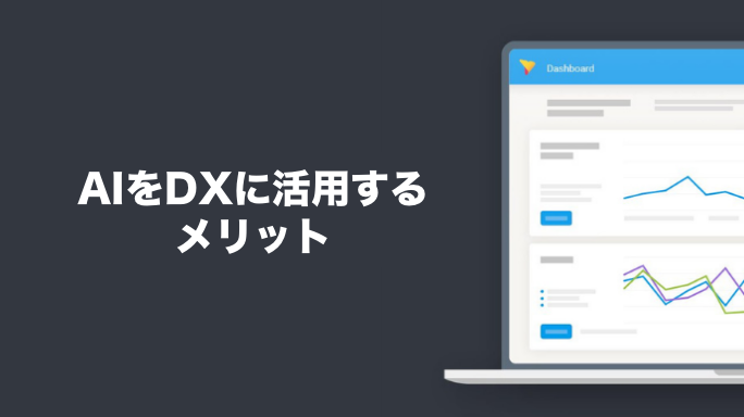 AIをDXに活用するメリット