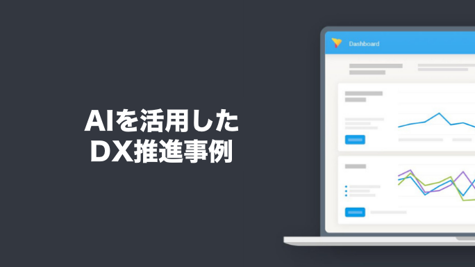 AIを活用したDX推進事例