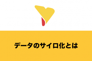 データのサイロ化とは何か？起こる要因・デメリット・解消方法を紹介！