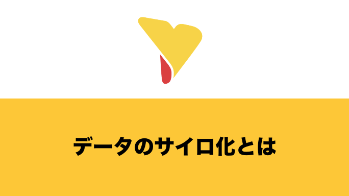 データのサイロ化とは何か？起こる要因・デメリット・解消方法を紹介！