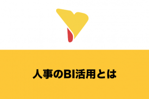 人事のBI活用とは？データ分析のメリットや成功事例も解説