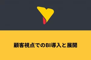 顧客視点での BI 導入と展開