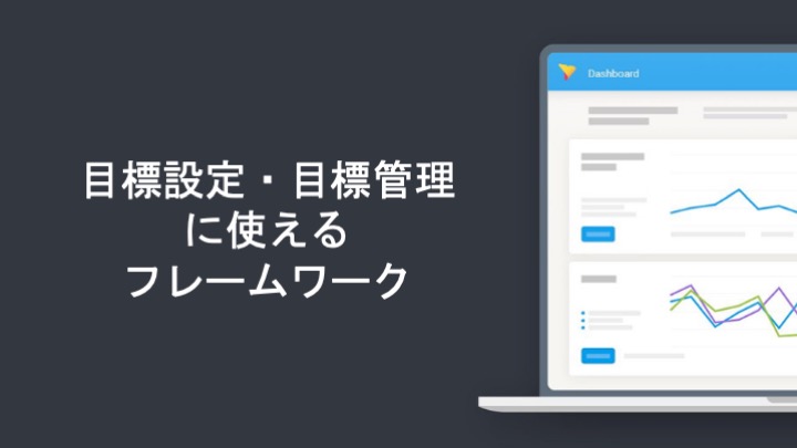 目標設定・目標管理に使えるフレームワーク