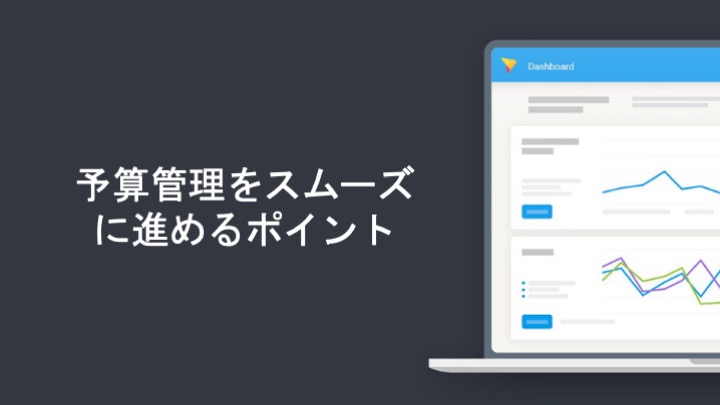 予算管理をスムーズに進めるポイント