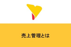 売上管理とは何か？確認項目・方法・スムーズに進めるポイントを解説