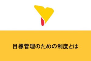 目標管理のための制度とは？メリットや問題点・使えるツールまで詳細解説