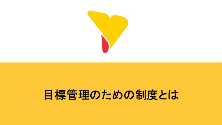 目標管理のための制度とは？メリットや問題点・使えるツールまで詳細解説