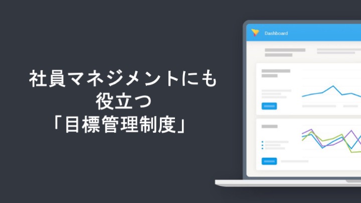社員マネジメントにも役立つ「目標管理制度」