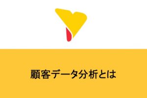 顧客データ分析とは～メリットから主な分析方法、成功事例まで紹介