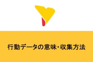 行動データの意味・収集方法は？活用例や役立つツールを紹介