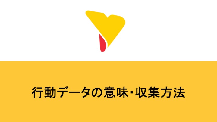 行動データの意味・収集方法は？活用例や役立つツールを紹介