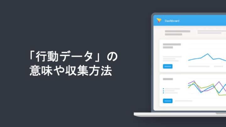 「行動データ」の意味や収集方法