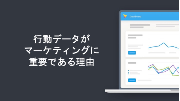行動データがマーケティングに重要である理由