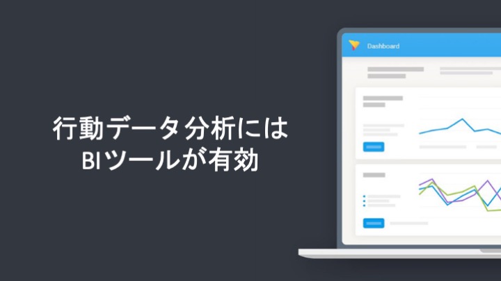 行動データ分析にはBIツールが有効