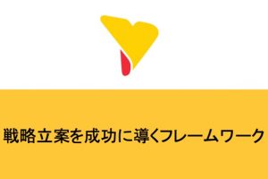 戦略立案を成功に導くフレームワークとは？メリット・加速方法も詳しく紹介