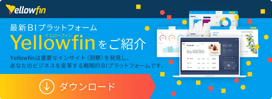 Yellowfin 製品紹介ホワイトペーパーのダウンロード