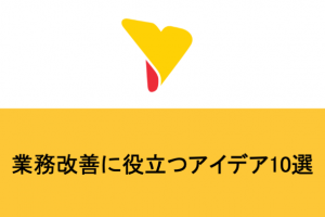 業務改善に役立つアイデア10選！ステップと活かすポイントも詳しく紹介