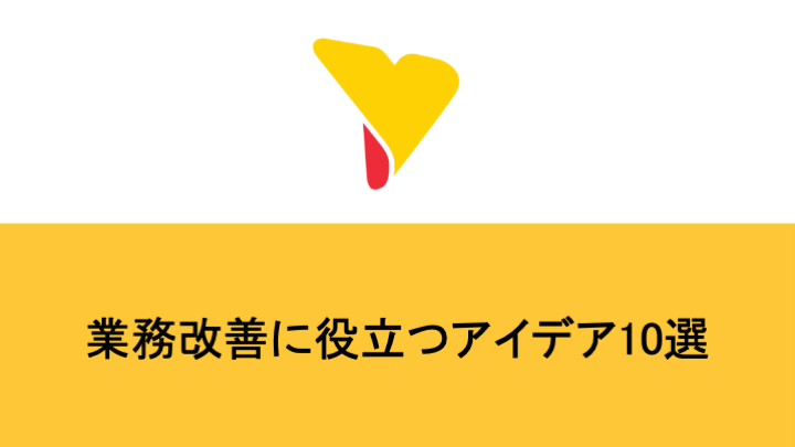 業務改善に役立つアイデア10選！ステップと活かすポイントも詳しく紹介