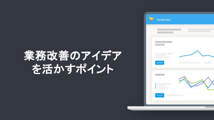 業務改善のアイデアを活かすポイント