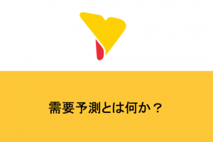 需要予測とは何か？手法・成功ポイントを徹底解説！