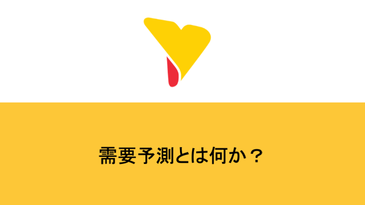 需要予測とは何か？手法・成功ポイントを徹底解説！