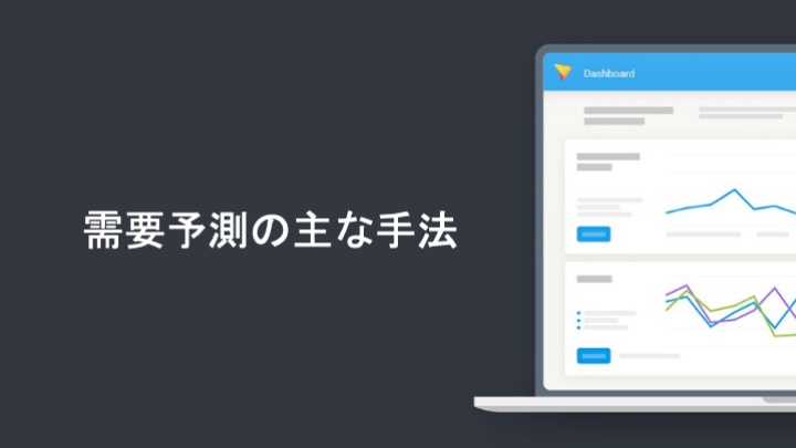 需要予測の主な手法