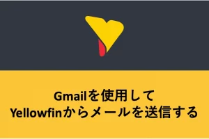 Gmailを使用してYellowfinからメールを送信する