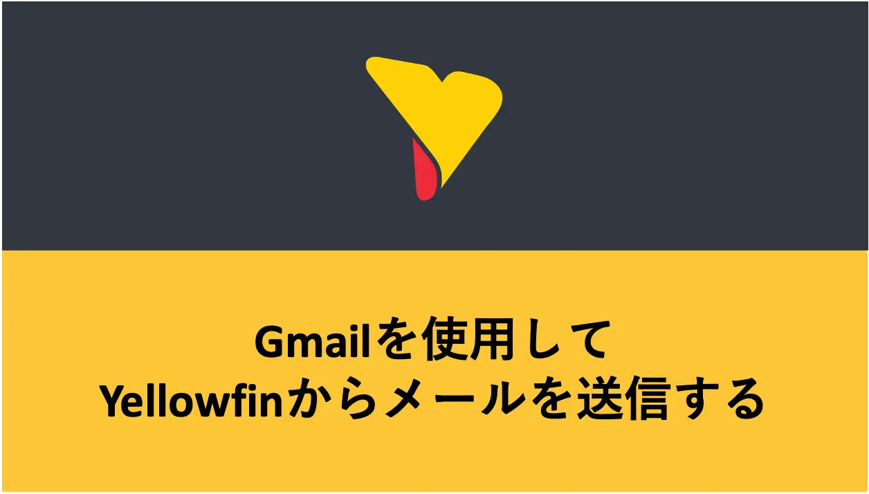 Gmailを使用してYellowfinからメールを送信する