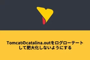 Tomcatのcatalina.outをログローテートして肥大化しないようにする