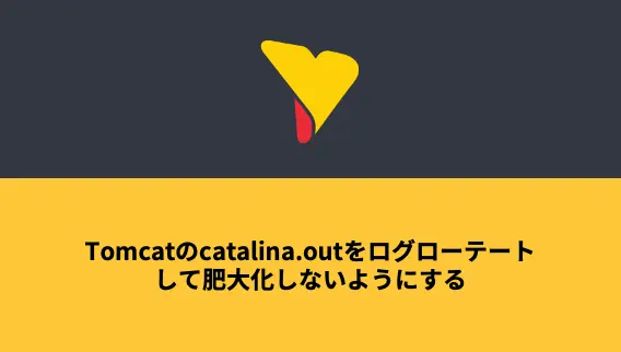 Tomcatのcatalina.outをログローテートして肥大化しないようにする