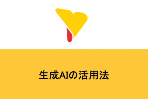 生成AIの活用法とは？企業で使うメリットや活用事例・注意点や対策まで