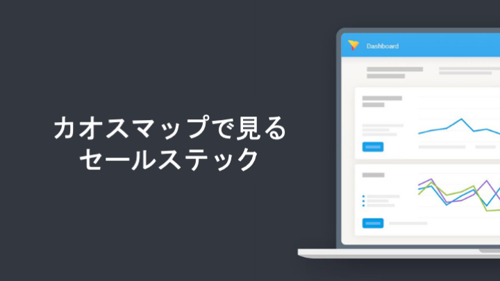 カオスマップで見るセールステック
