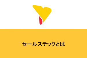 セールステックとは？7つの分類とそれぞれの代表ツールをご紹介