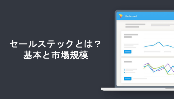セールステックとは？基本と市場規模