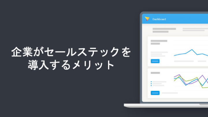 企業がセールステックを導入するメリット